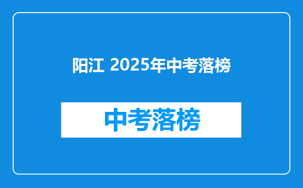 阳江 2025年中考落榜