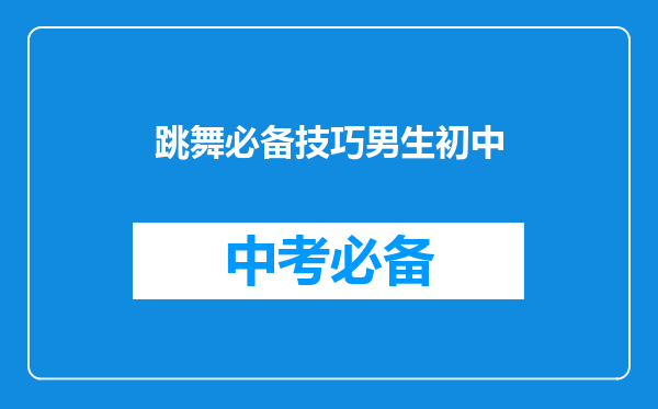 跳舞必备技巧男生初中