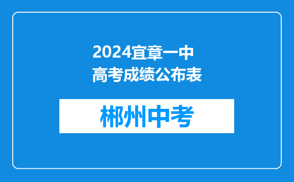 2024宜章一中高考成绩公布表