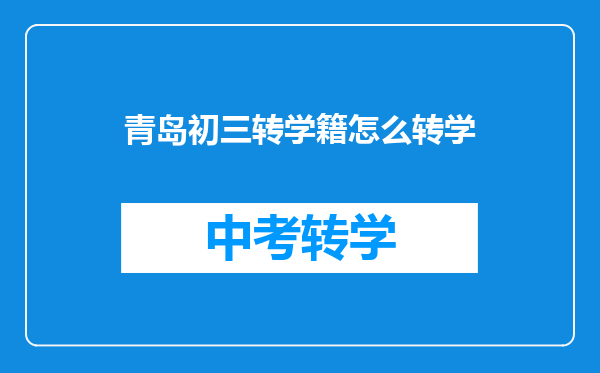 青岛初三转学籍怎么转学