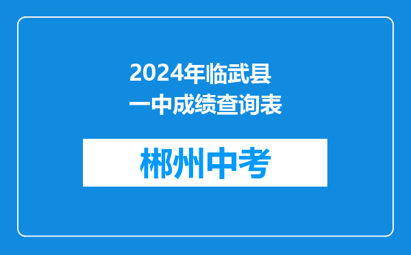 2024年临武县一中成绩查询表
