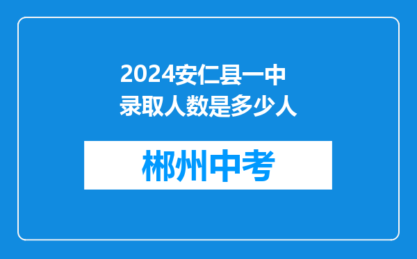 2024安仁县一中录取人数是多少人