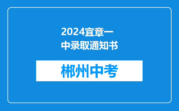 2024宜章一中录取通知书