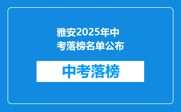 雅安2025年中考落榜名单公布