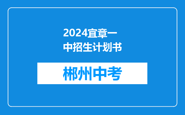 2024宜章一中招生计划书