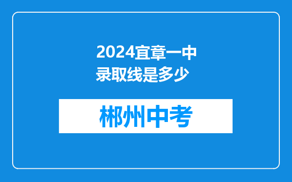 2024宜章一中录取线是多少