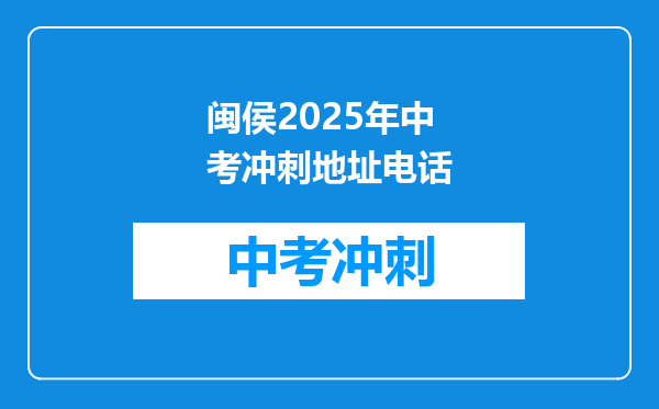 闽侯2026年中考冲刺地址电话