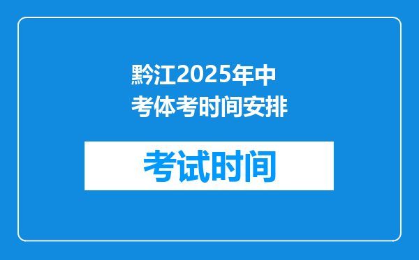 黔江2026年中考体考时间安排