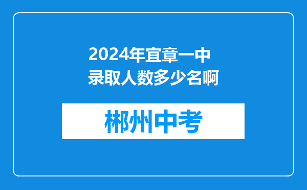 2024年宜章一中录取人数多少名啊