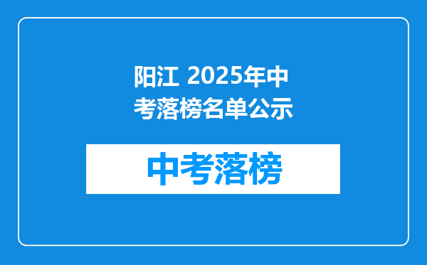 阳江 2025年中考落榜名单公示