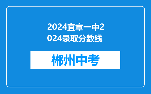 2024宜章一中2024录取分数线