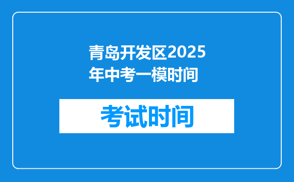 青岛开发区2026年中考一模时间