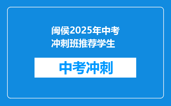 闽侯2026年中考冲刺班推荐学生