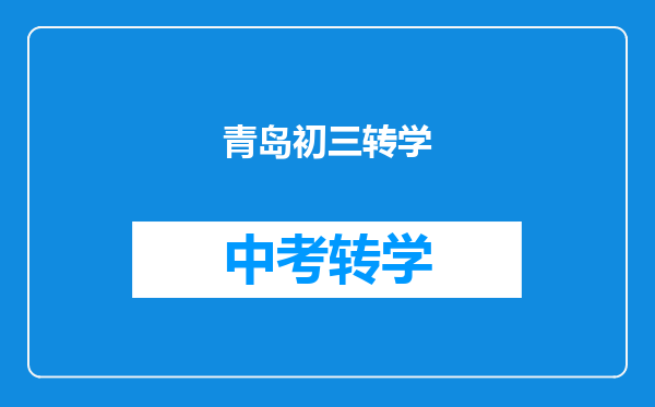 青岛初三转学