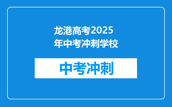 龙港高考2026年中考冲刺学校