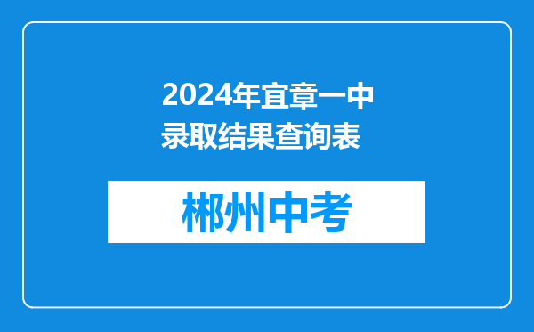 2024年宜章一中录取结果查询表