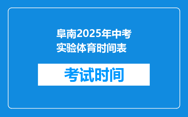 阜南2026年中考实验体育时间表