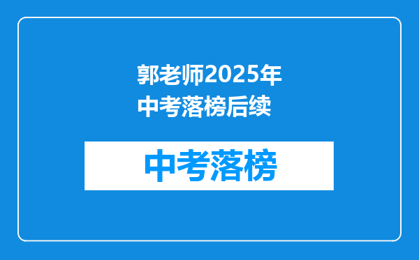 郭老师2025年中考落榜后续