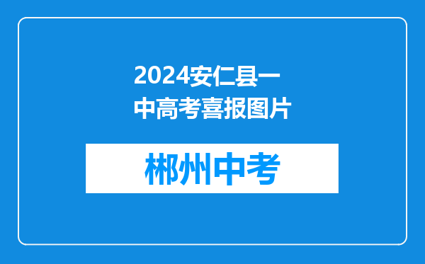 2024安仁县一中高考喜报图片