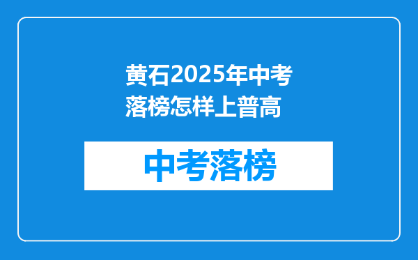 黄石2026年中考落榜怎样上普高
