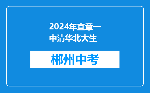 2024年宜章一中清华北大生
