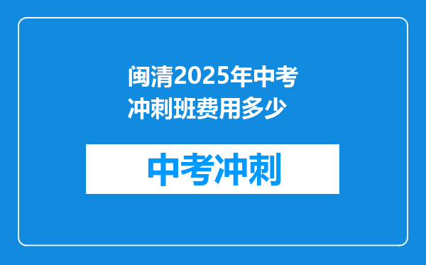 闽清2026年中考冲刺班费用多少