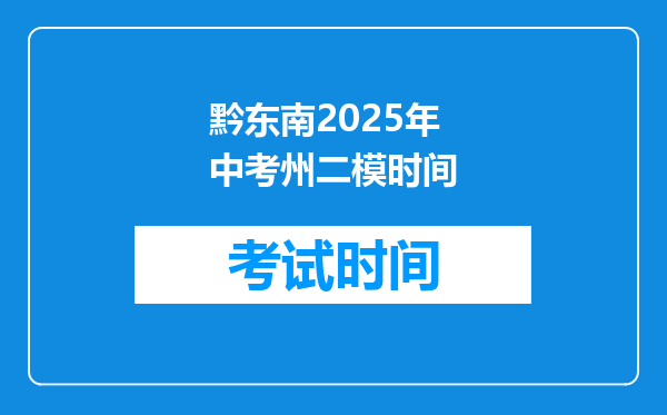 黔东南2026年中考州二模时间