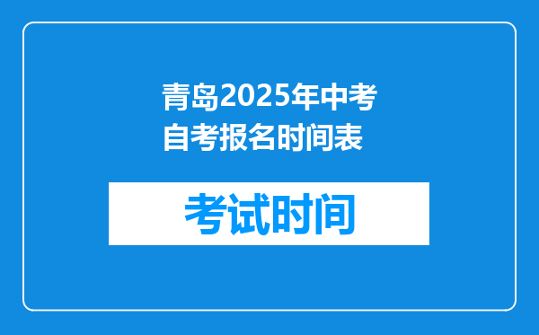 青岛2026年中考自考报名时间表