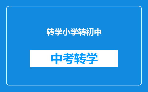 转学小学转初中
