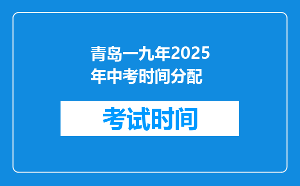 青岛一九年2026年中考时间分配