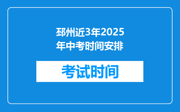 邳州近3年2026年中考时间安排