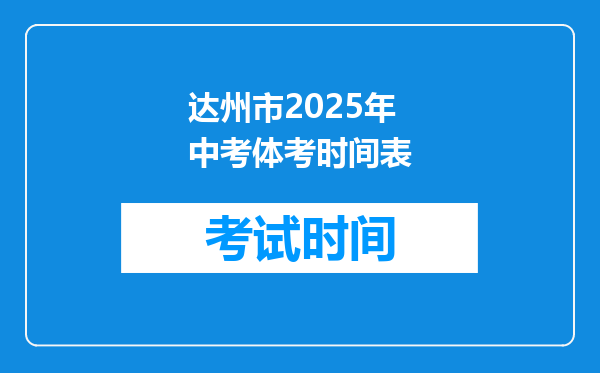 达州市2026年中考体考时间表