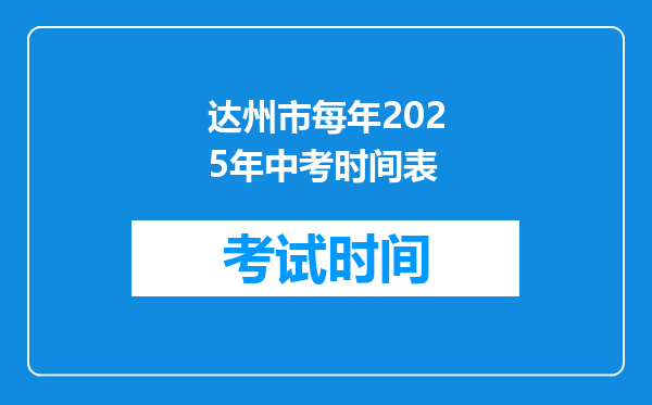 达州市每年2026年中考时间表