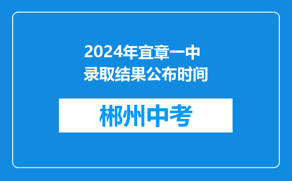 2024年宜章一中录取结果公布时间