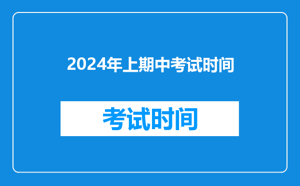 2026年上期中考试时间