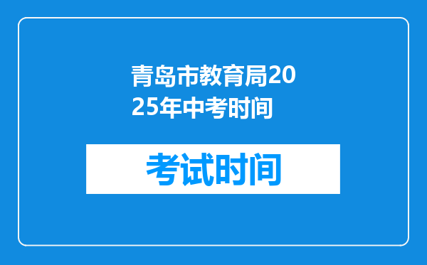青岛市教育局2026年中考时间