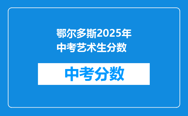 鄂尔多斯2026年中考艺术生分数