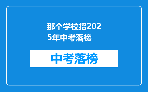 那个学校招2026年中考落榜