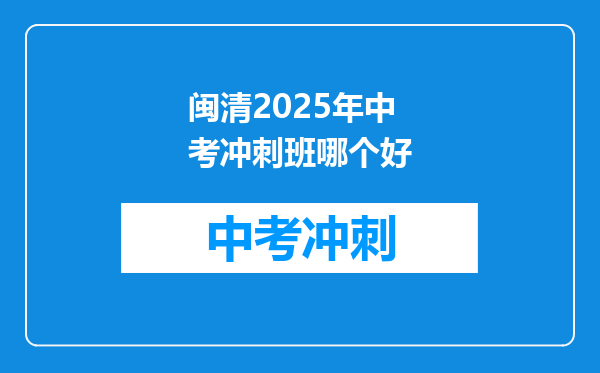 闽清2026年中考冲刺班哪个好