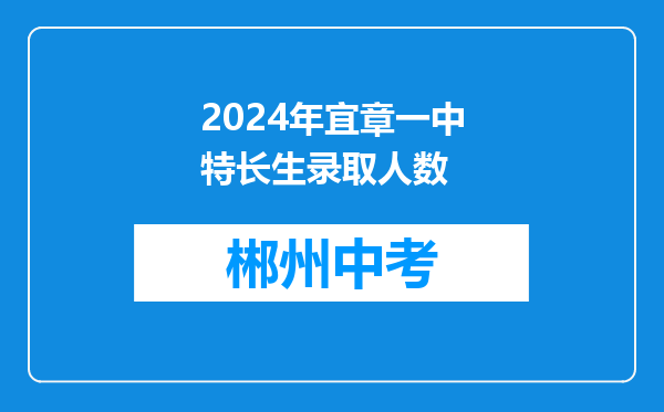 2024年宜章一中特长生录取人数