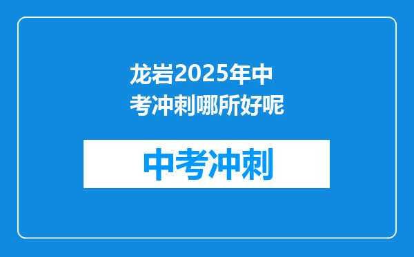 龙岩2026年中考冲刺哪所好呢