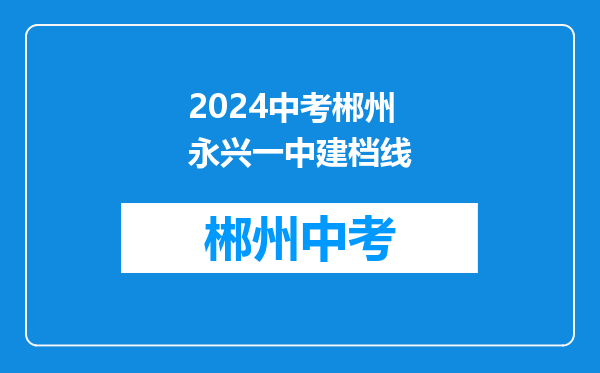2024中考郴州永兴一中建档线
