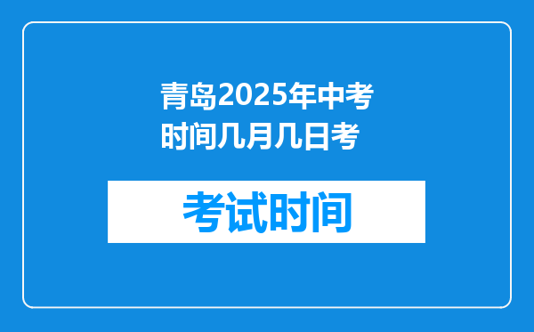 青岛2026年中考时间几月几日考