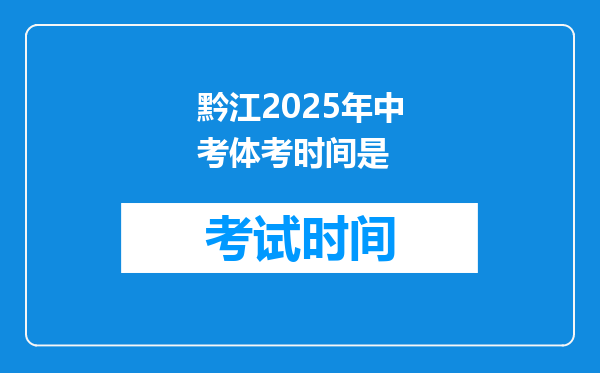 黔江2026年中考体考时间是
