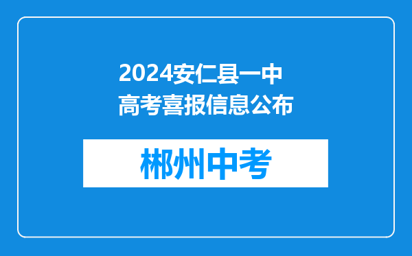 2024安仁县一中高考喜报信息公布