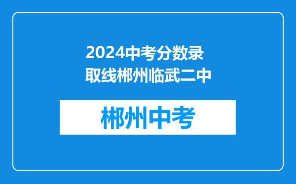 2024中考分数录取线郴州临武二中
