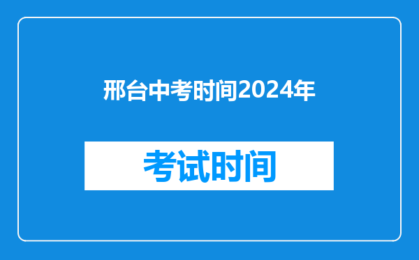 邢台中考时间2026年