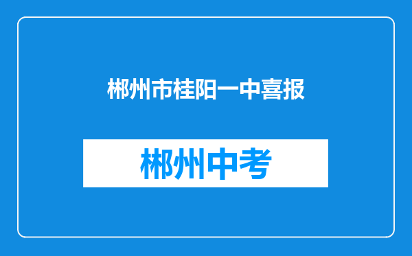 郴州市桂阳一中喜报