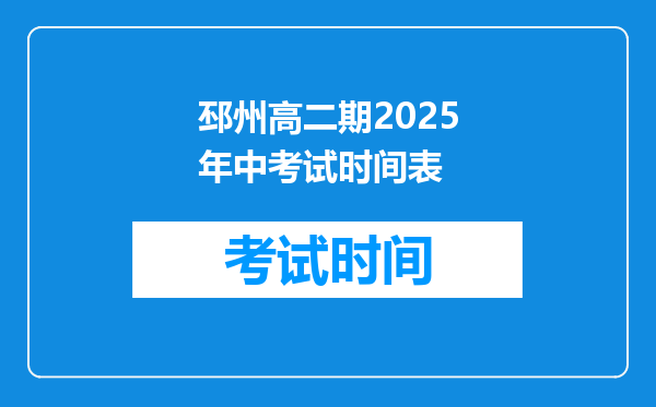 邳州高二期2026年中考试时间表
