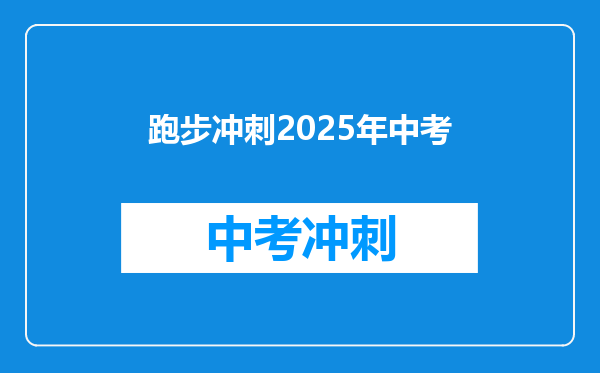 跑步冲刺2026年中考